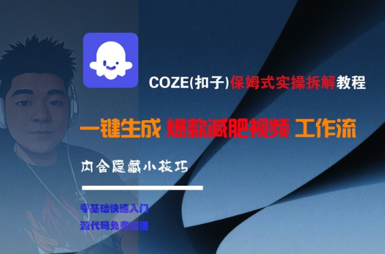 COZE(扣子)保姆式实操拆解教程，一键生成爆款减肥视频工作流，批量产出高质量视频-泡泡网创