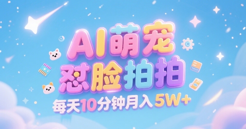 AI萌宠怼脸拍，萌宠赛道，精准高客单，每天十分钟，创作者分成，月入5W+-泡泡网创