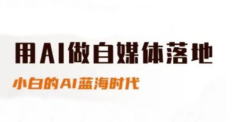 用AI做自媒体落地，适合新手快速入门与进阶，小白的AI蓝海时代-泡泡网创