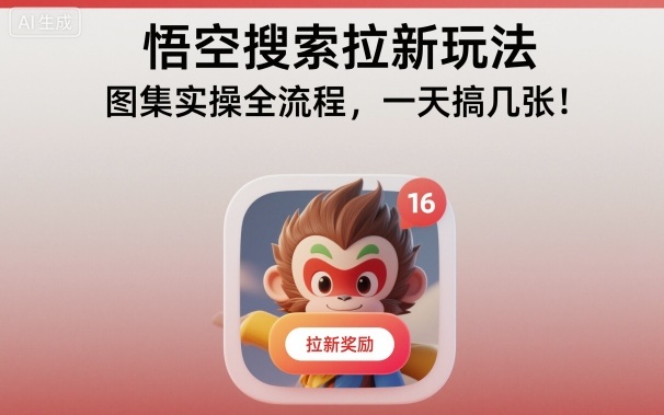 悟空搜索拉新玩法，图集实操全流程，一天搞几张-泡泡网创