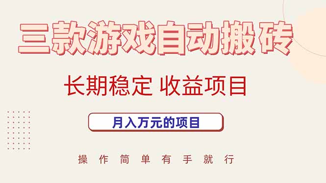 三款游戏自动搬砖，月入万元，长期稳定收益项目-泡泡网创