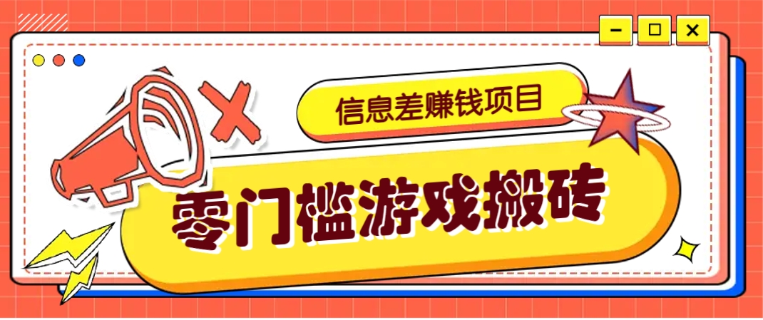 冷门且赚钱的信息差副业项目，靠游戏搬砖偏门野路子玩法，收益净赚3000+-泡泡网创