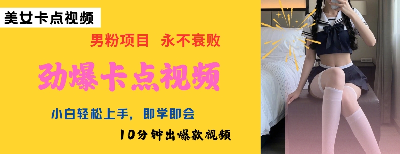 AI制作劲爆卡点美女视频，小白轻松上手，即学即会10分钟出爆款视频-泡泡网创
