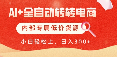 AI全自动转转电商，彻底解放双手，专属低价货源，单日轻松变现5张+【揭秘】-泡泡网创