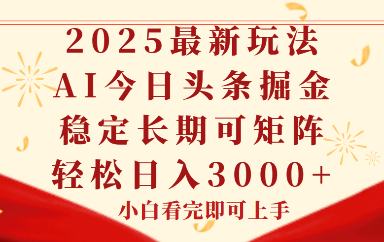 今日头条2025年最新玩法，思路简单，复制粘贴，稳定长期，轻松实现矩...-泡泡网创