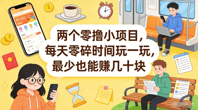 两个零撸小项目，每天零碎时间玩一玩，最少也能賺几十米【揭秘】-泡泡网创