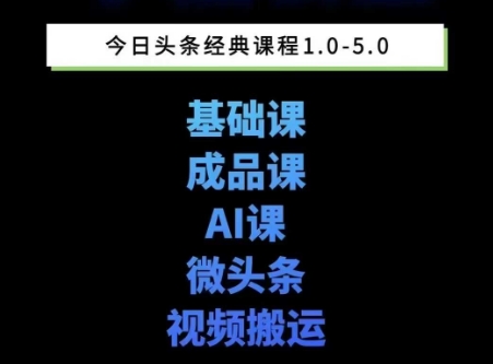 头条图文课1-5期教你头条图文写作、微头条、视频搬运变现，适合新手快速起号玩法-泡泡网创