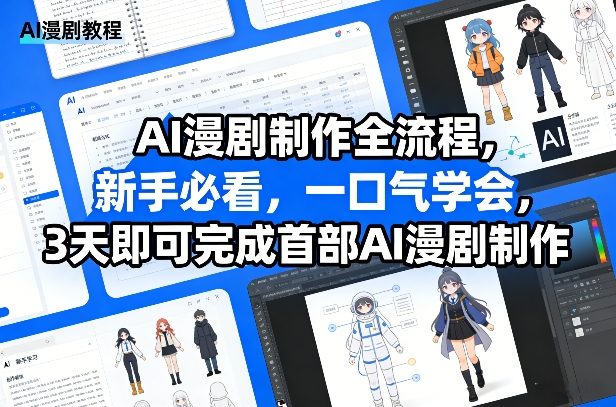 AI漫剧制作全流程，新手必看，一口气学会，3天即可完成首部AI漫剧制作-泡泡网创