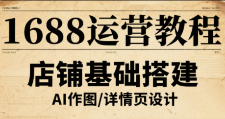 辉哥·1688高级运营课程-泡泡网创