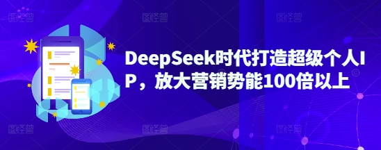 DeepSeek时代打造超级个人IP，放大营销势能100倍以上-泡泡网创