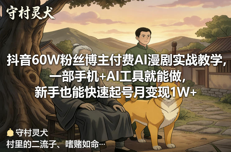 抖音60W粉丝博主付费AI漫剧实战教学，一部手机+AI工具就能做，新手也能快速起号月变现1W+-泡泡网创