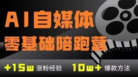 AI自媒体0基础到稳定变现训练营，7大模块带你实现AI自媒体变现-泡泡网创