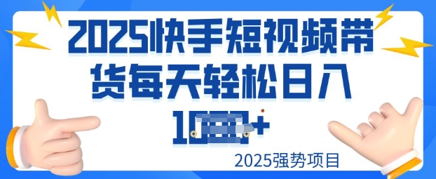 2025最新快手小店运营，单日变现多张新手小白轻松上手-泡泡网创