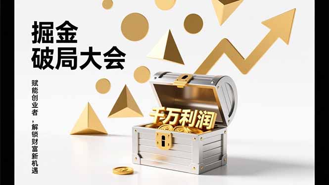 2026掘金 破局大会，重构模式、引爆流量、落地执行，掌握千万利润模型，单店年收破千万！-泡泡网创