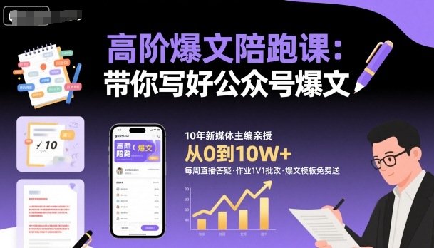 高阶爆文陪跑课，带你写好公众号爆文-泡泡网创