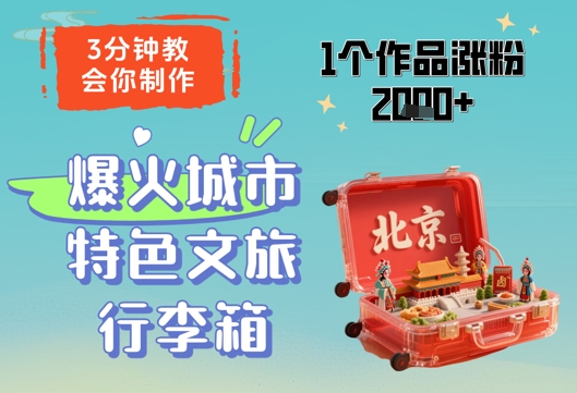 3分钟教会你，制作爆火城市特色文旅行李箱，1个作品涨粉2000+-泡泡网创