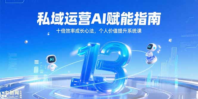 私域运营AI赋能指南，十倍效率成长心法，个人价值提升系统课-泡泡网创