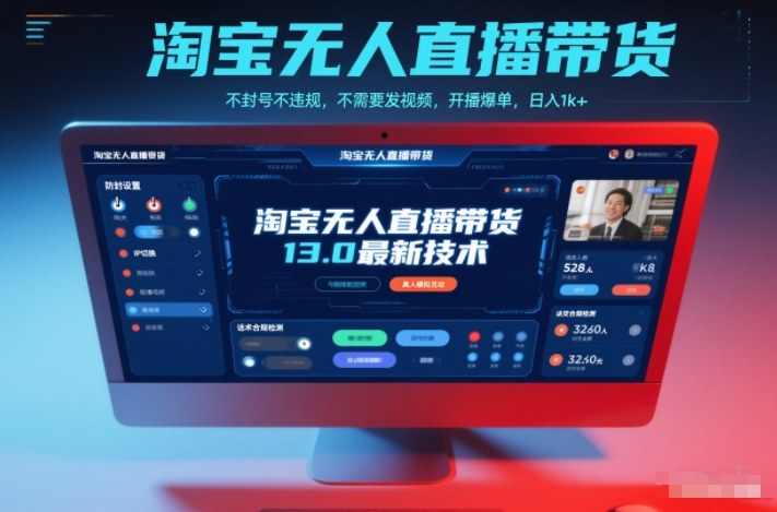 淘宝无人直播带货13.0最新技术，不封号不违规，不需要发视频，开播爆单，日入1k+【揭秘】-泡泡网创