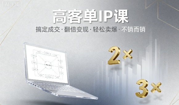 高客单IP课，搞定成交，搞定高客单IP，翻倍变现，轻松卖爆，不销而销-泡泡网创