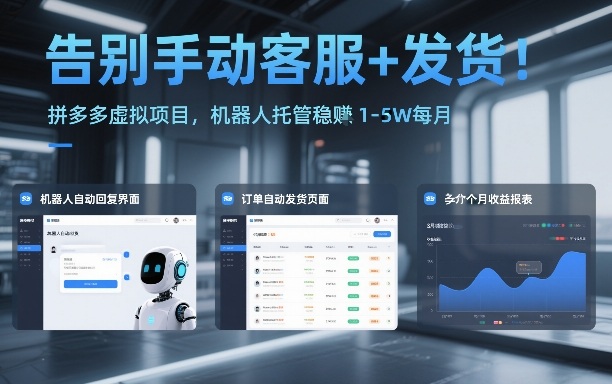 告别手动客服+发货！拼多多虚拟项目，机器人托管稳賺1-5W每月【揭秘】-泡泡网创