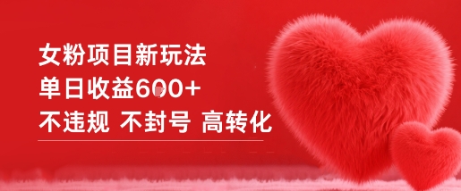 女粉项目新玩法单日收益6张+不违规不封号高转化-泡泡网创