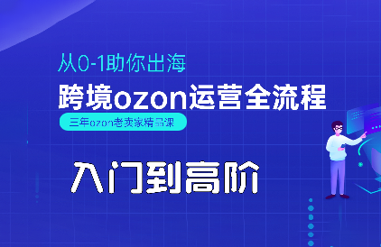 悟空跨境·OZON入门到高阶全流程-泡泡网创
