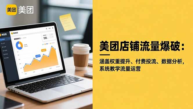 美团店铺流量爆破：涵盖权重提升、付费投流、数据分析，系统教学流量运营-泡泡网创