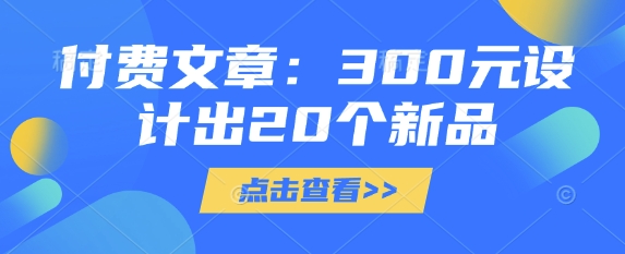 付费文章：300元设计出20个新品-泡泡网创