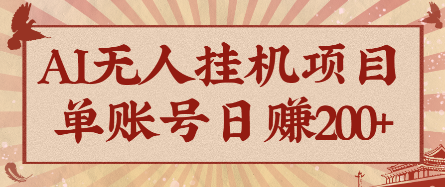 AI无人挂机项目，一个可持续自动化变现收益的玩法，单账号日多赚200+-泡泡网创
