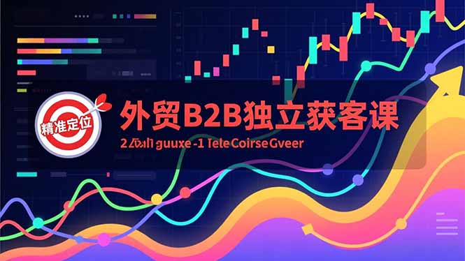外贸B2B独立获客课，Facebook主页搭建、消息互动广告、精准定位，打造高询盘系统-泡泡网创