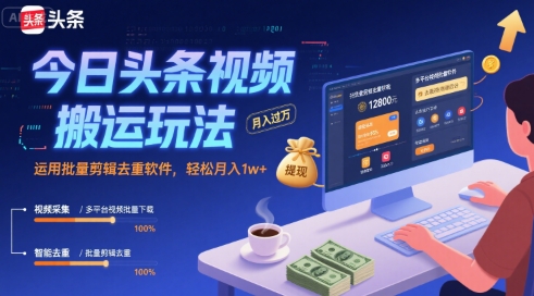 今日头条视频搬运玩法，运用批量剪辑去重软件，轻松月入1w+-泡泡网创
