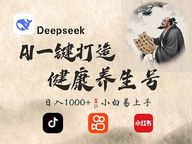 DeepSeek做养生号，一条作品涨粉2万+，轻松日入300+-泡泡网创