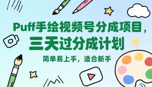 Puff手绘视频号分成项目，三天过分成计划，简单易上手，适合新手-泡泡网创
