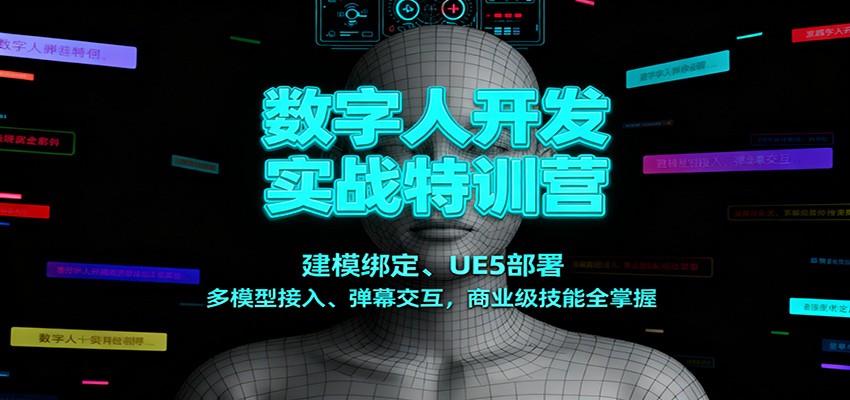 数字人开发实战特训营：建模绑定、UE5部署、多模型接入、弹幕交互，商业级技能全掌握-泡泡网创