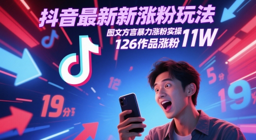 抖音最新涨粉玩法，图文方言暴力涨粉实操，126作品涨粉11W-泡泡网创