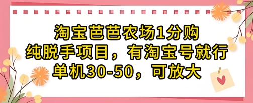 淘宝芭芭农场1分购纯脱手项目，有淘宝号就行单机30-50，可放大-泡泡网创