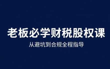 唐老师·25年企业财税与股权实战课-泡泡网创