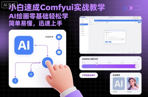 小白速成Comfyui实战教学，AI绘画零基础轻松学，简单易懂，迅速上手-泡泡网创