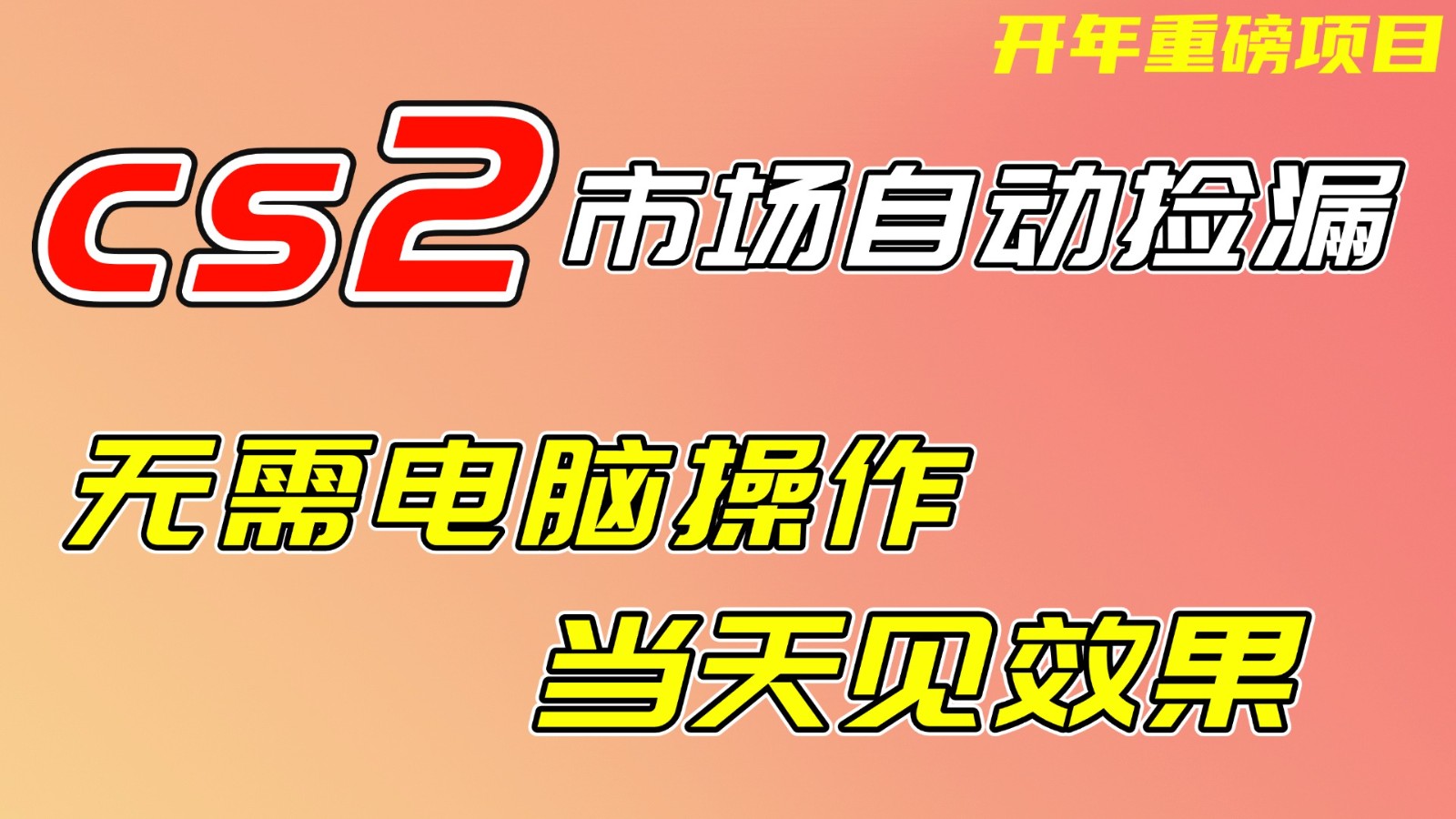CS2市场挂机项，无需电脑操作，无需进入游戏，当天见效果，支持任何形式验证-泡泡网创