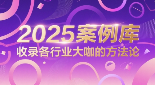 2025案例库，收录各行业大咖的方法论-泡泡网创