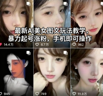 最新AI美女图文玩法教学，暴力起号涨粉，手机即可操作-泡泡网创