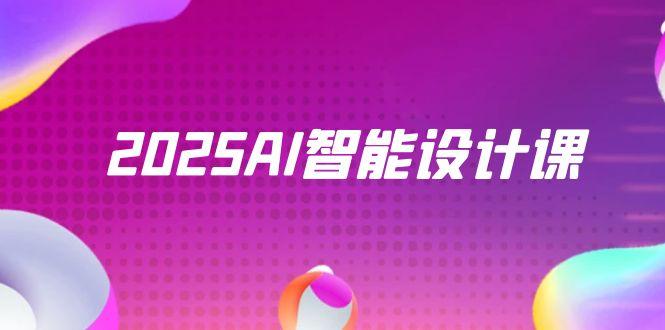 2025AI智能设计课，StableDiffusion+ComfyUI，室内景观全流程实战-泡泡网创