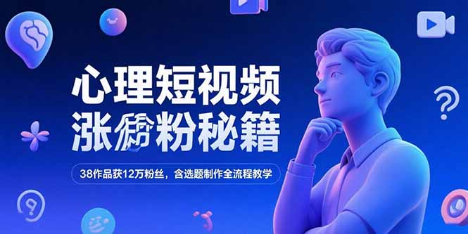 心理短视频涨粉秘籍，38作品获12万粉丝，含选题制作全流程教学-泡泡网创