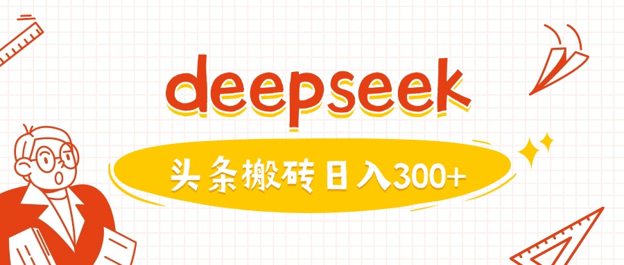 利用deepseek分钟一篇图文，做头条日入3张-泡泡网创