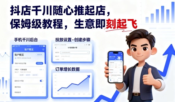 抖店千川随心推起店，保姆级教程，生意即刻起飞-泡泡网创