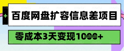 百度网盘扩容信息差项目，零成本，3天变现1k，详细实操流程-泡泡网创