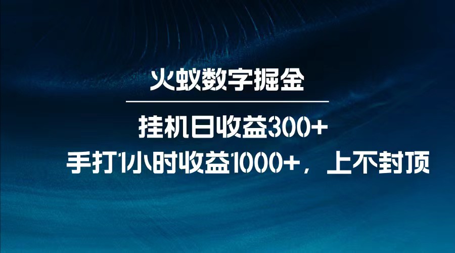 全网独家玩法，全新脚本挂机日收益300+，每日手打1小时收益1000+-泡泡网创