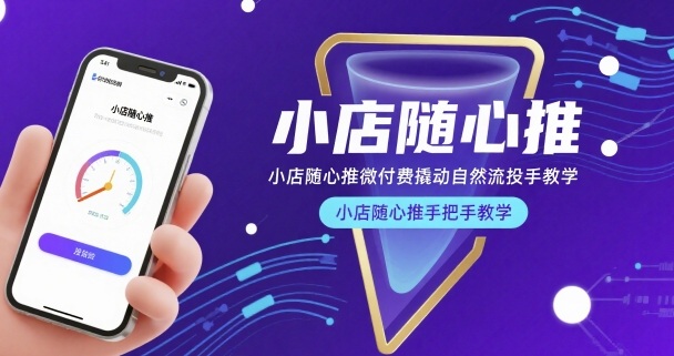 小店随心推微付费撬动自然流投手教学，小店随心推手把手教学-泡泡网创