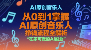 AI原创音乐人，从0到1掌握AI原创音乐人挣钱流程全解析，在家可做的AI副业-泡泡网创