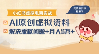 借助AI操作小红书虚拟电商，解决资料版权问题，新手轻松月入1W+-泡泡网创